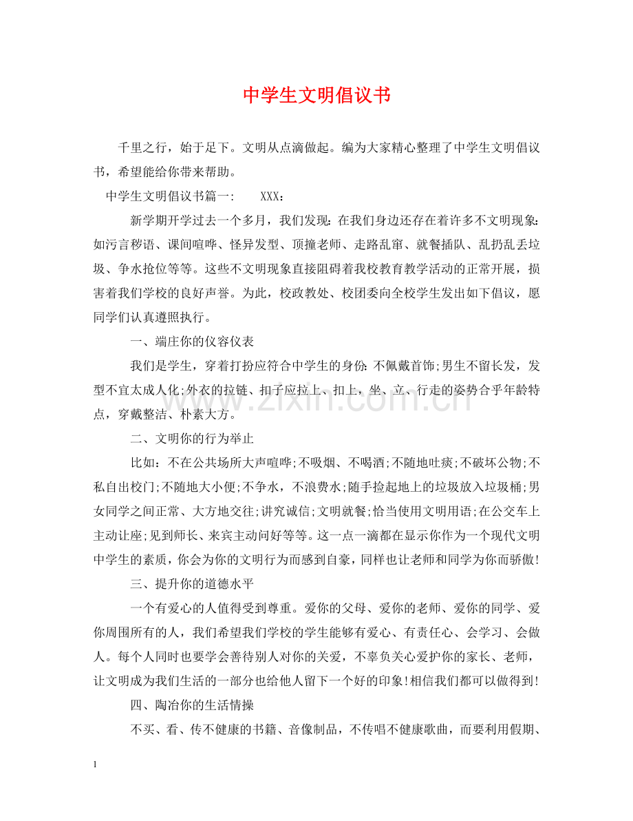 生文明倡议书 .doc_第1页