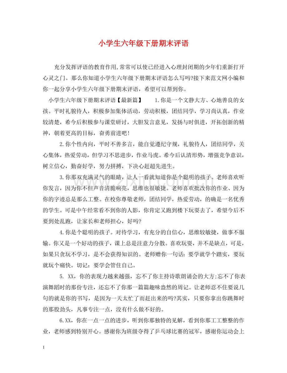 小学生六年级下册期末评语 .doc_第1页
