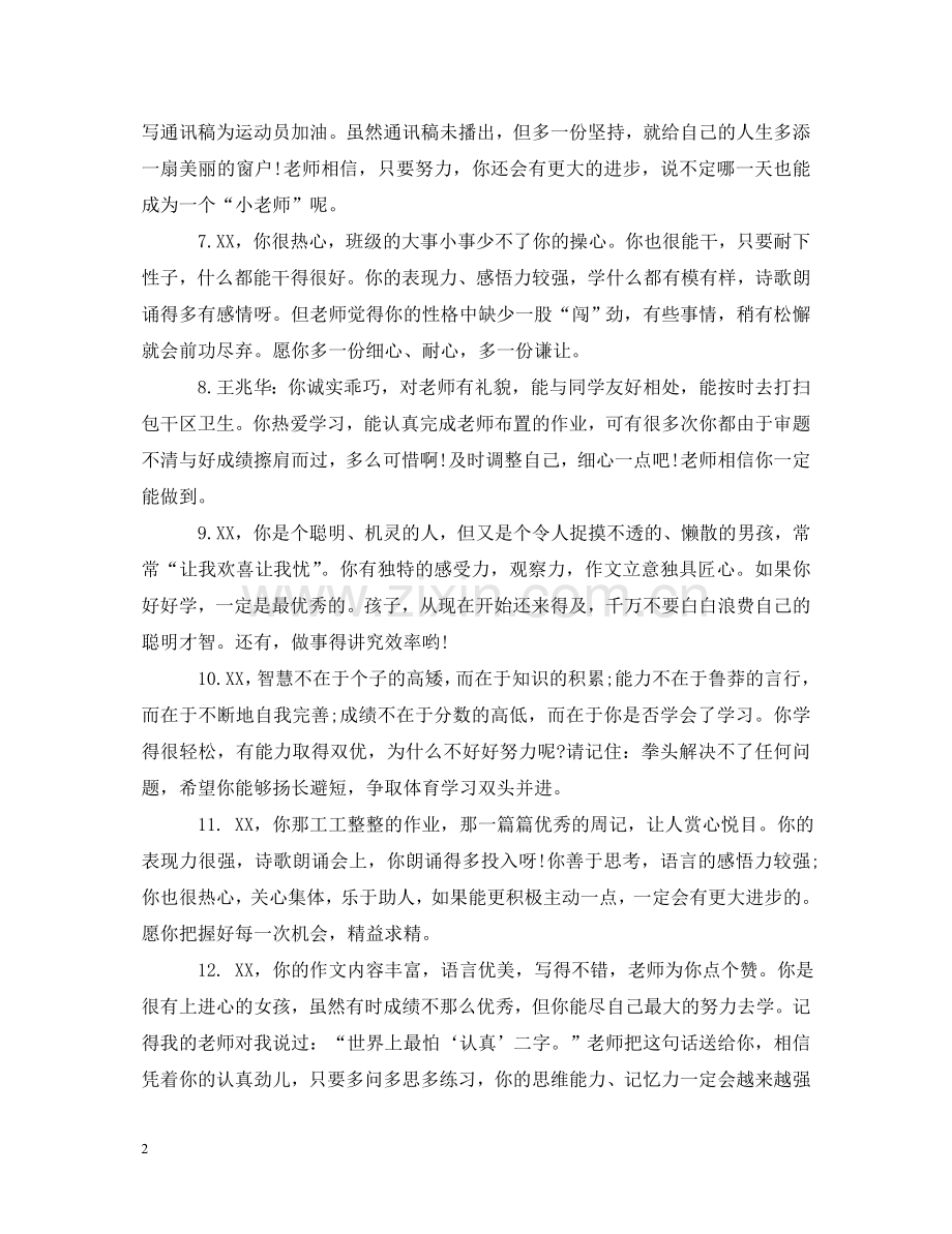 小学生六年级下册期末评语 .doc_第2页