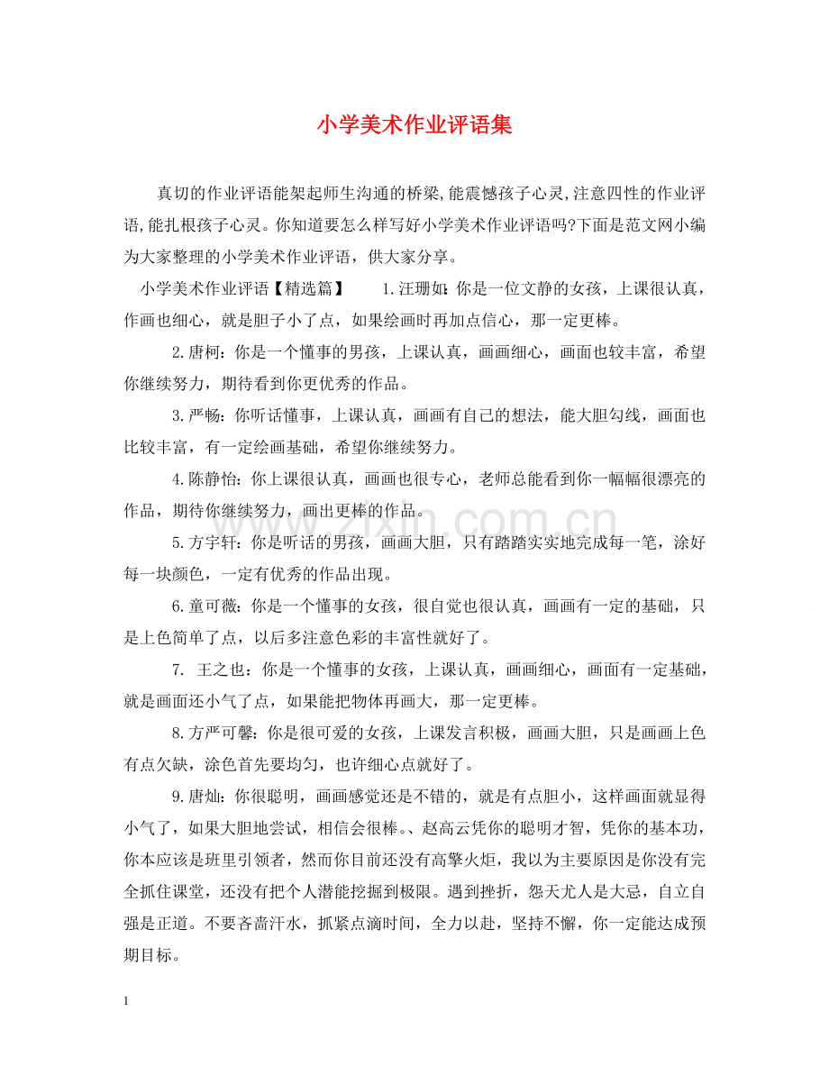 小学美术作业评语集 .doc_第1页