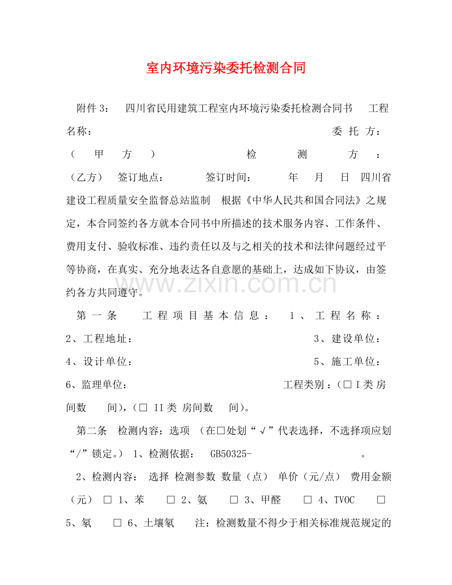 室内环境污染委托检测合同 .doc_第1页