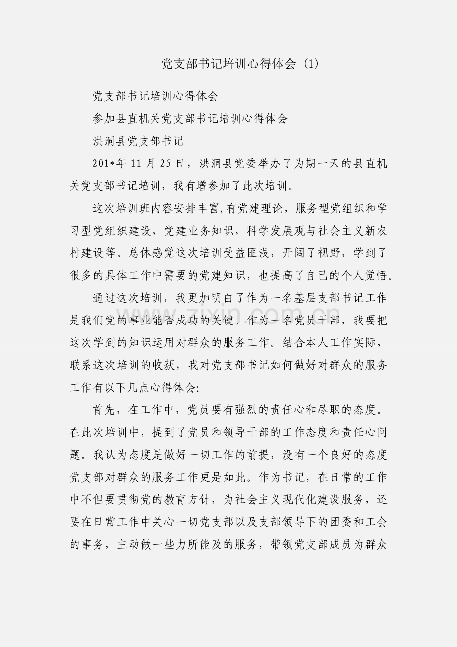 党支部书记培训心得体会 (1).docx_第1页