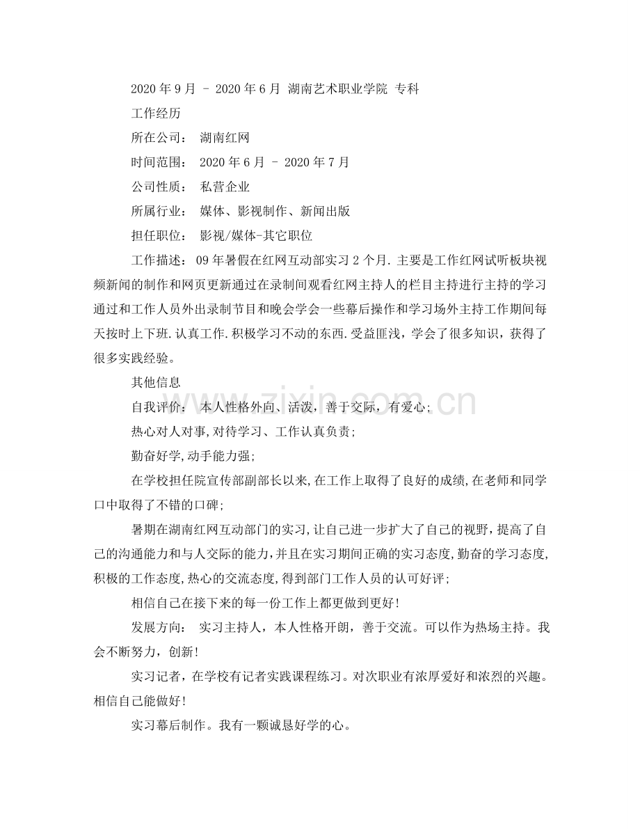 视频主播个人简历模板 .doc_第2页