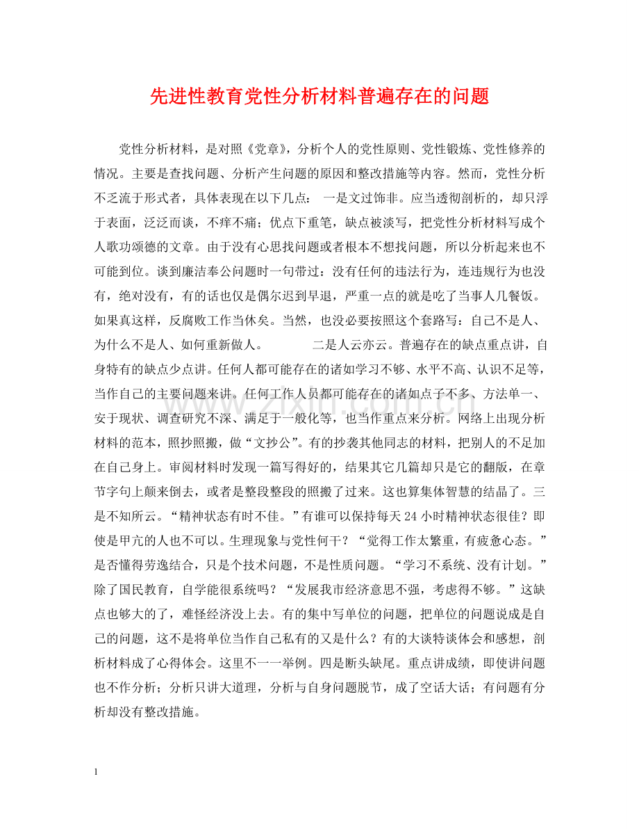 先进性教育党性分析材料普遍存在的问题.doc_第1页