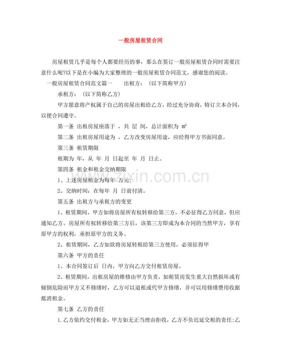 一般房屋租赁合同.doc_第1页
