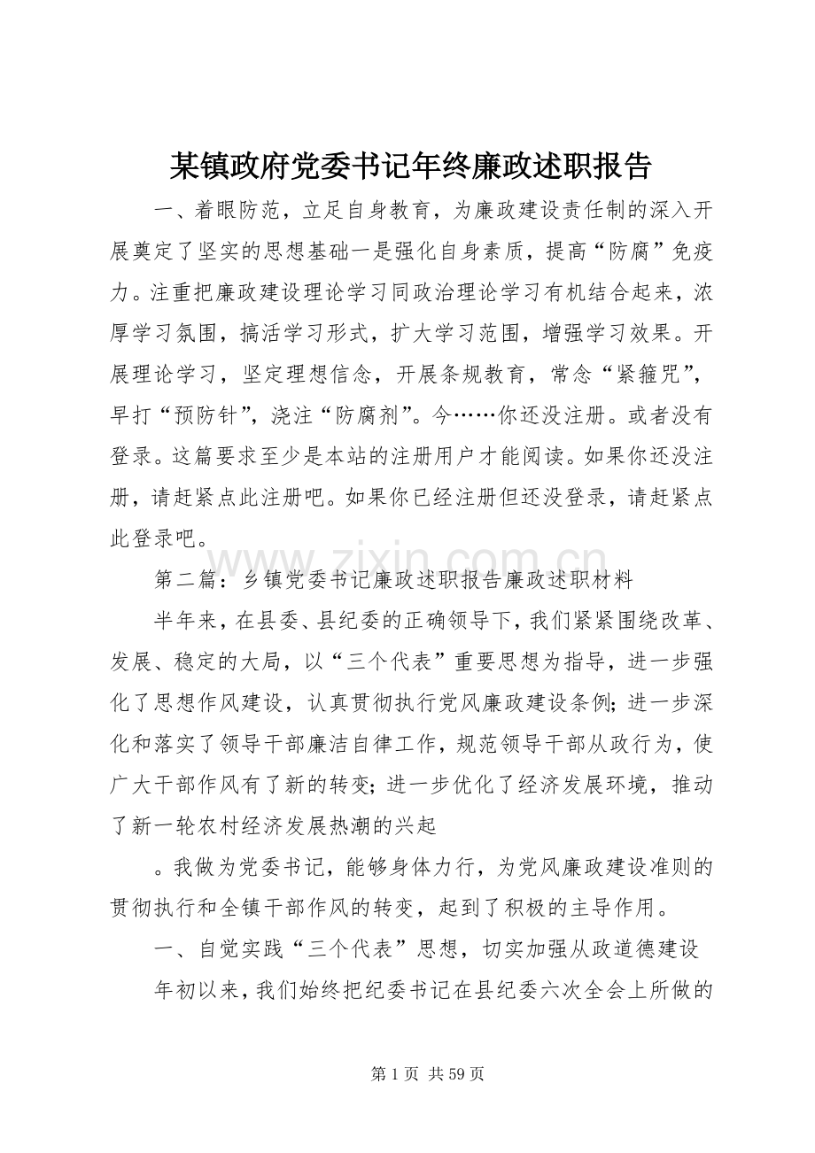 某镇政府党委书记年终廉政述职报告.docx_第1页