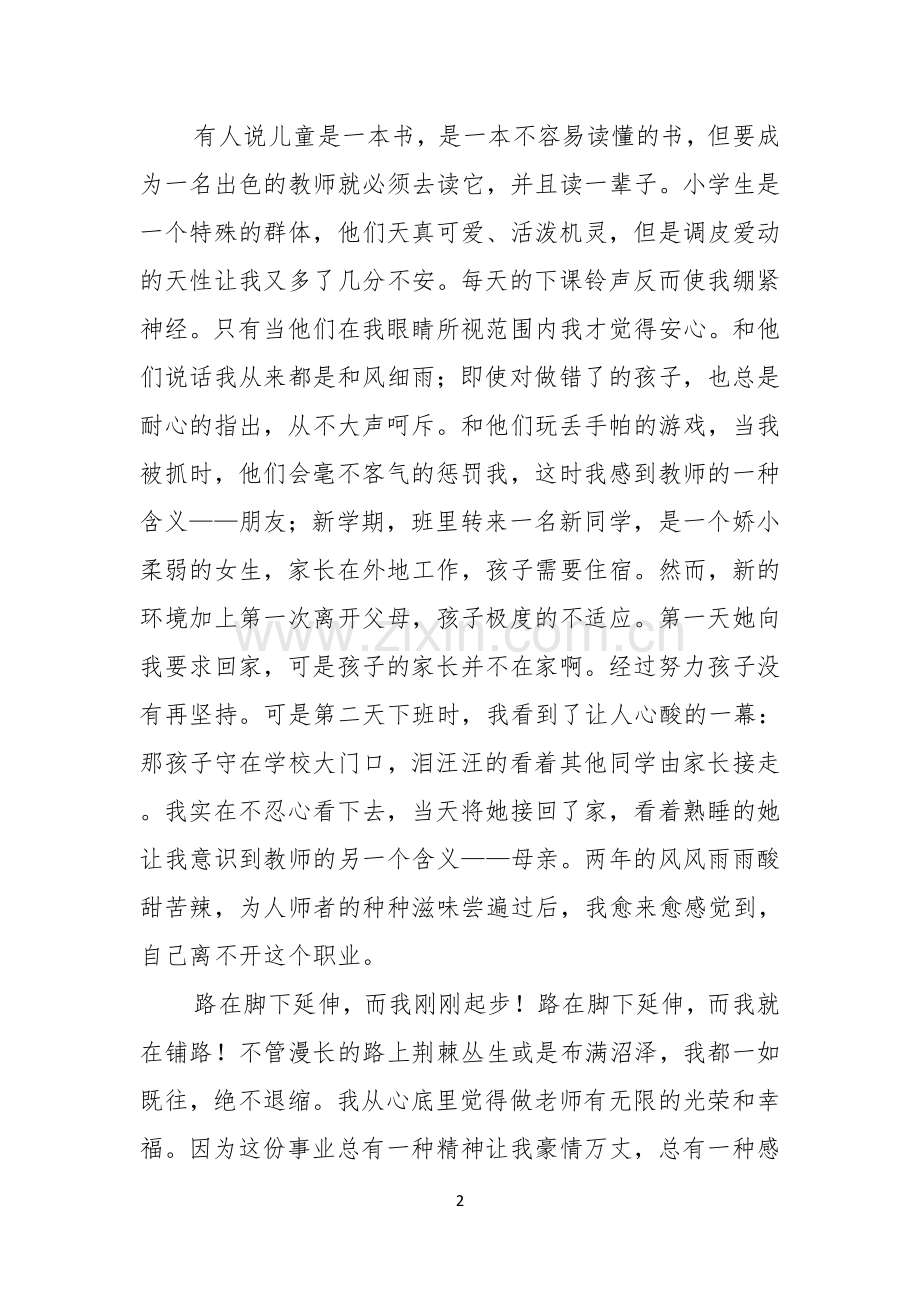 默默中的幸福教师演讲稿.docx_第2页
