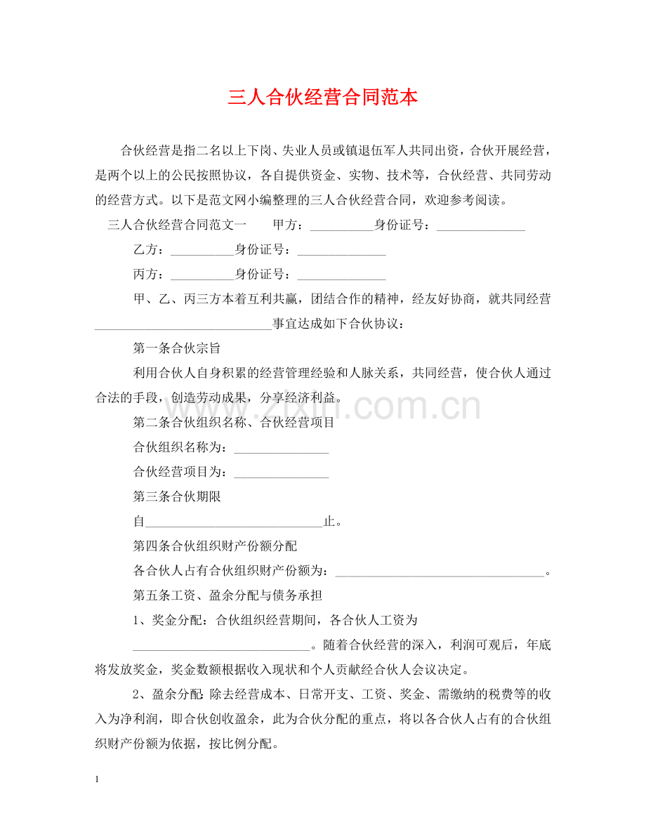 三人合伙经营合同范本.doc_第1页