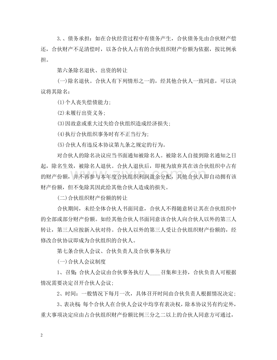 三人合伙经营合同范本.doc_第2页