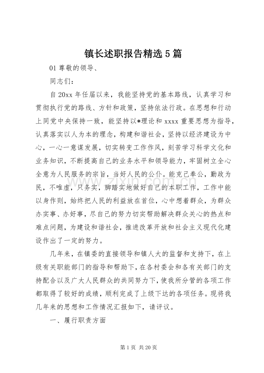 镇长述职报告5篇.docx_第1页