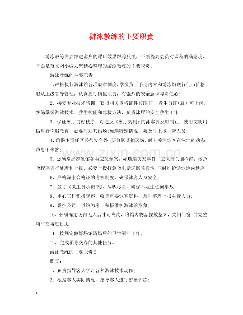 游泳教练的主要职责 .doc_第1页