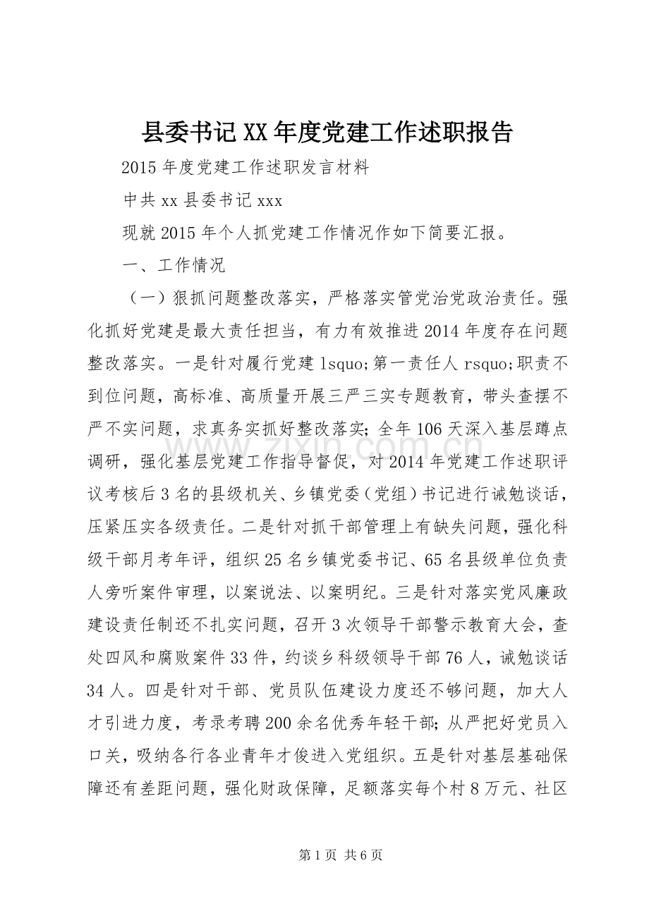 县委书记XX年度党建工作述职报告.docx_第1页