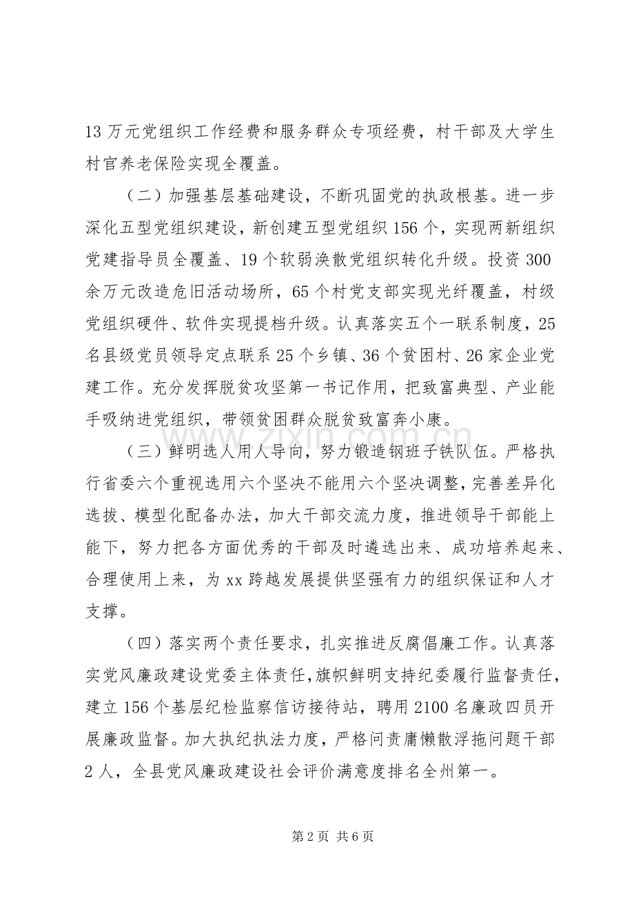 县委书记XX年度党建工作述职报告.docx_第2页