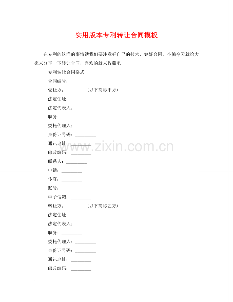 实用版本专利转让合同模板 .doc_第1页