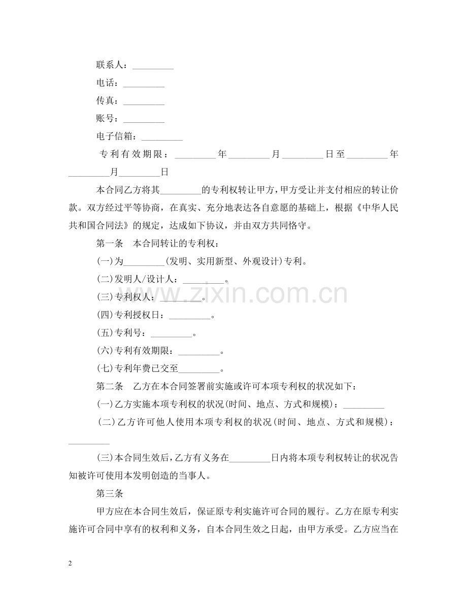 实用版本专利转让合同模板 .doc_第2页