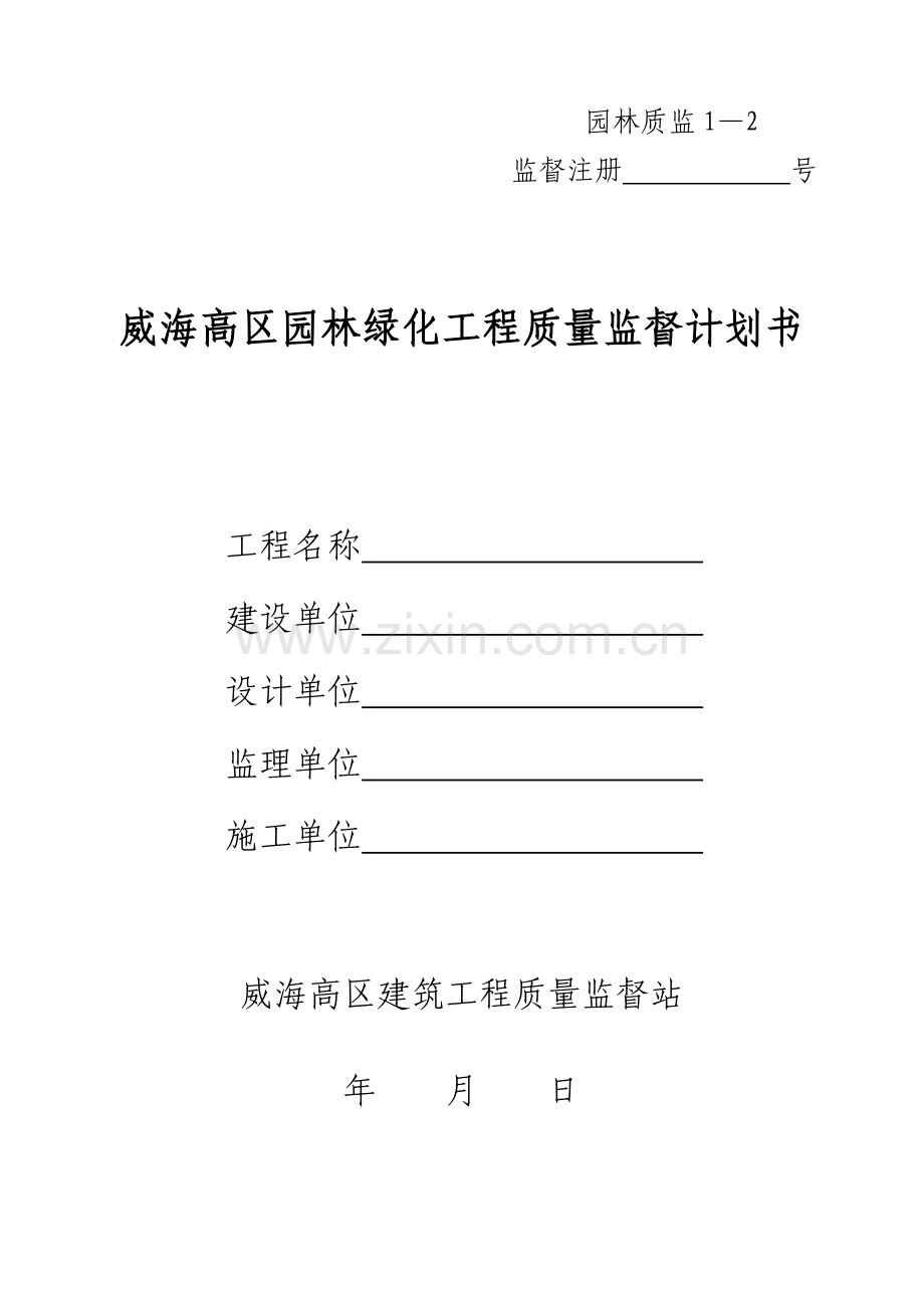 园林绿化工程质量监督计划书.docx_第1页