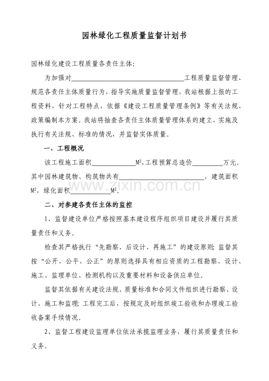 园林绿化工程质量监督计划书.docx_第2页