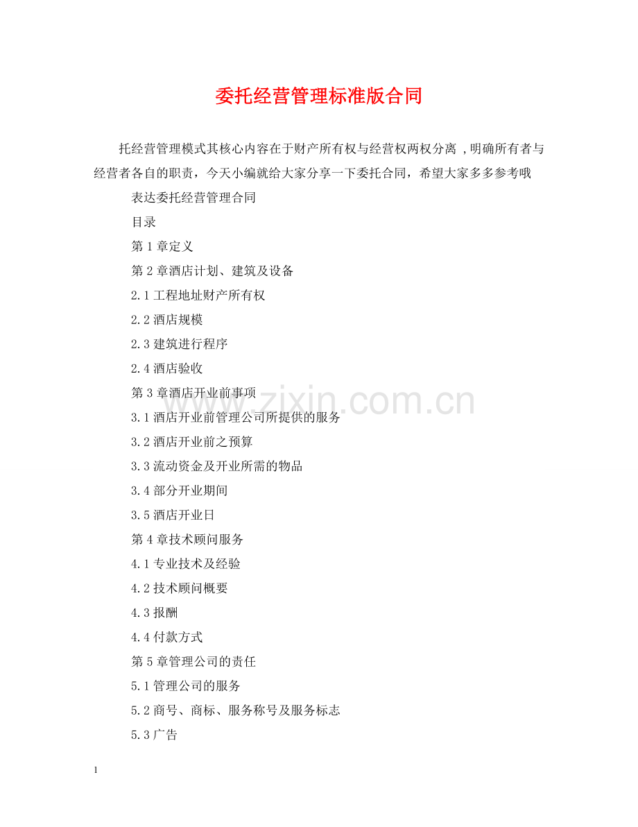 委托经营管理标准版合同 .doc_第1页