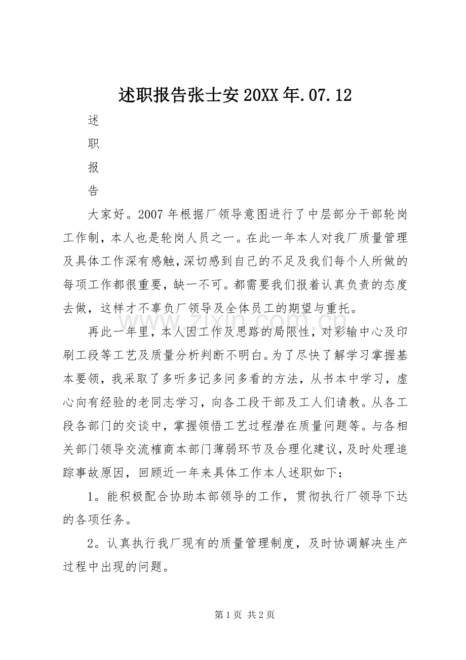述职报告张士安20XX年.07.12.docx_第1页