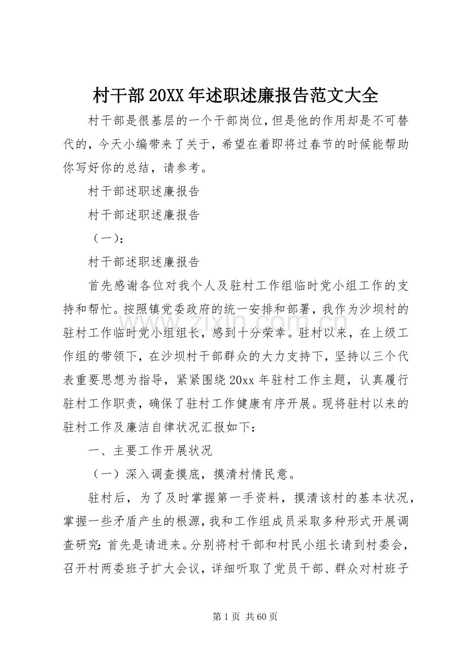 村干部20XX年述职述廉报告范文大全.docx_第1页