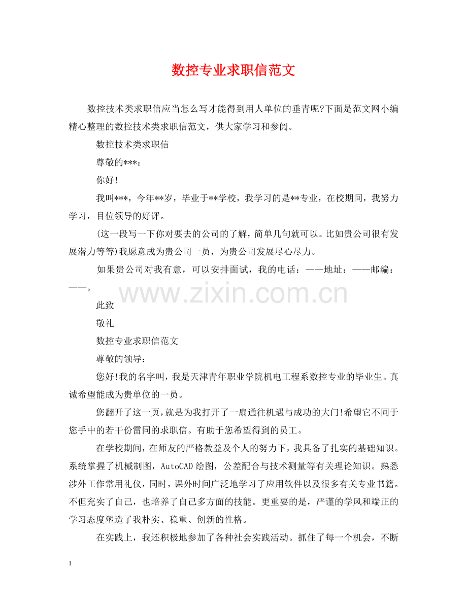数控专业求职信范文 .doc_第1页