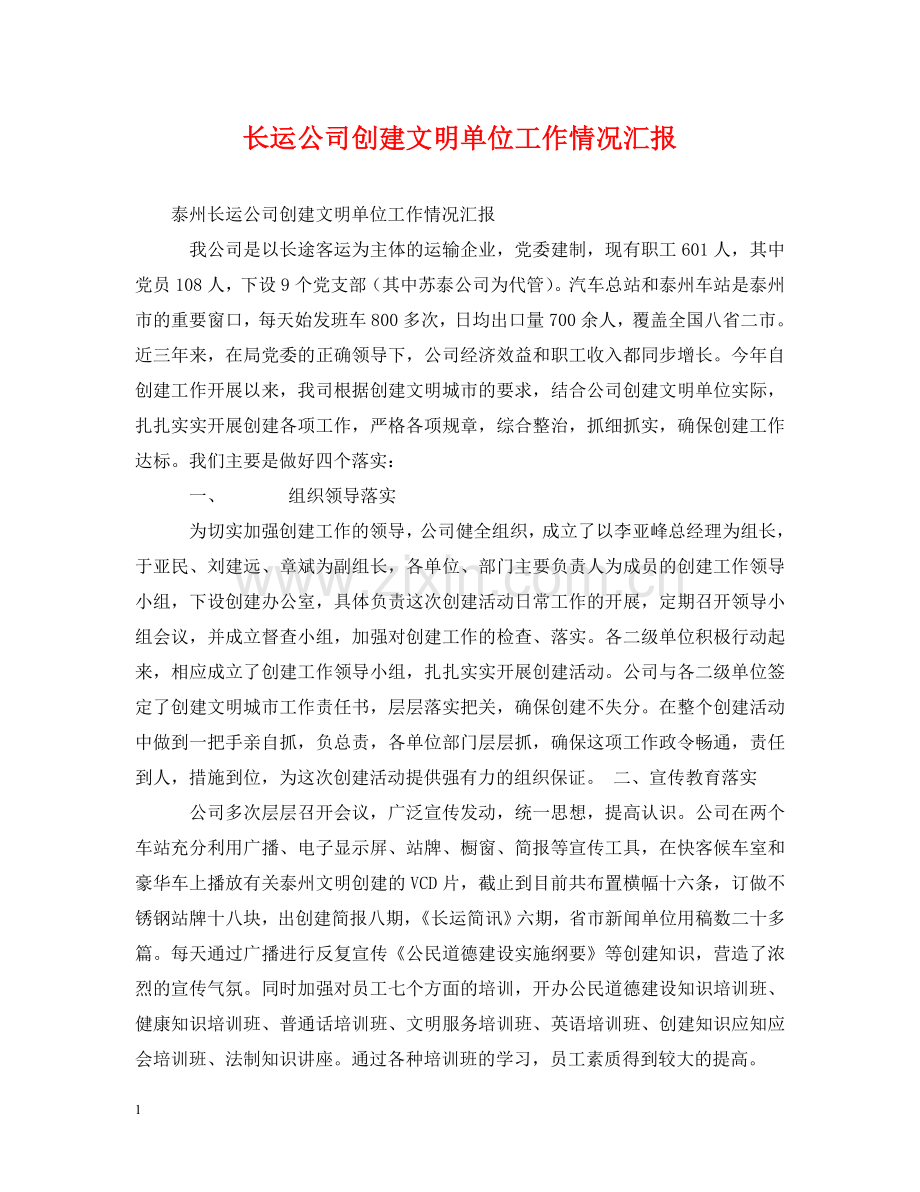 长运公司创建文明单位工作情况汇报 .doc_第1页