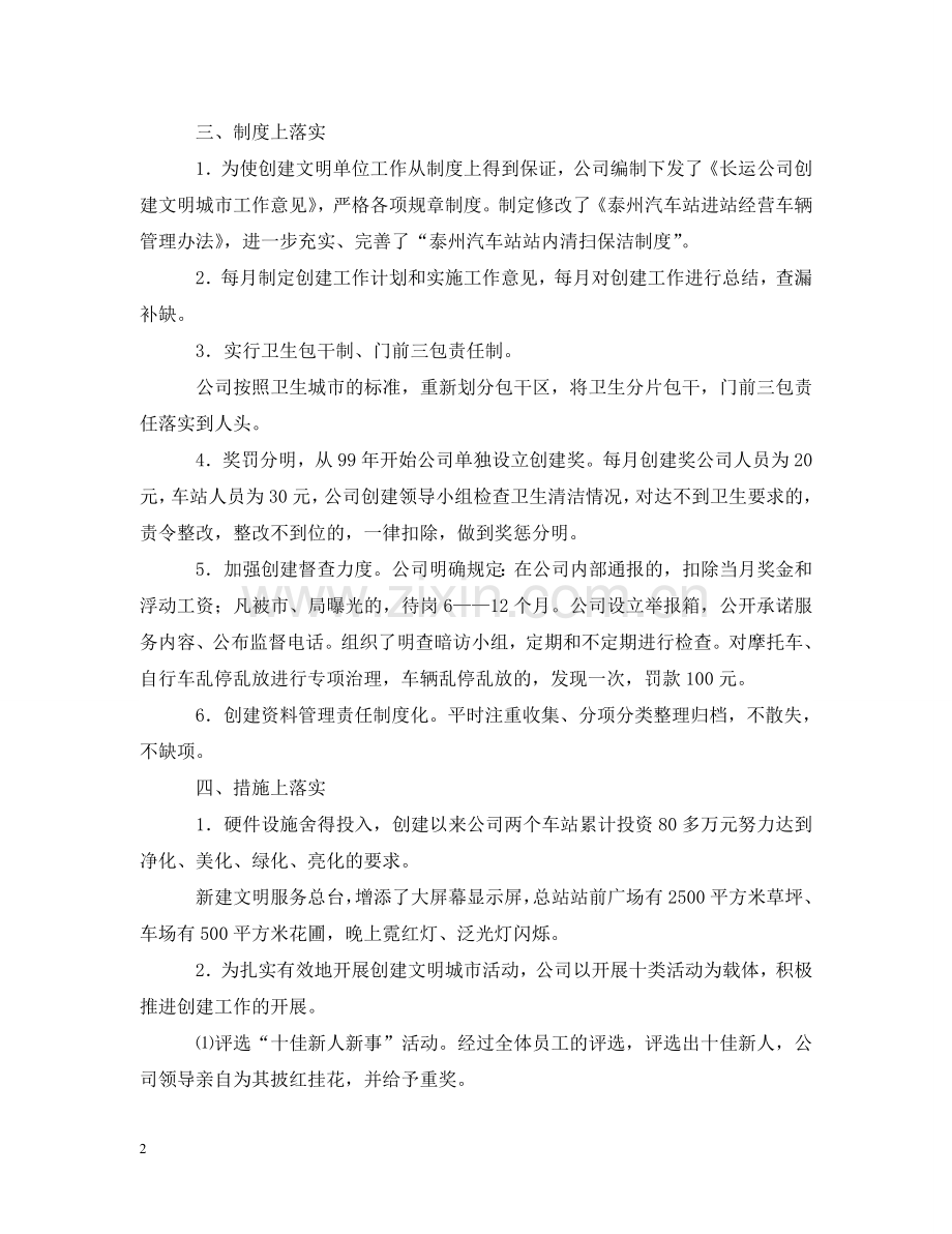 长运公司创建文明单位工作情况汇报 .doc_第2页