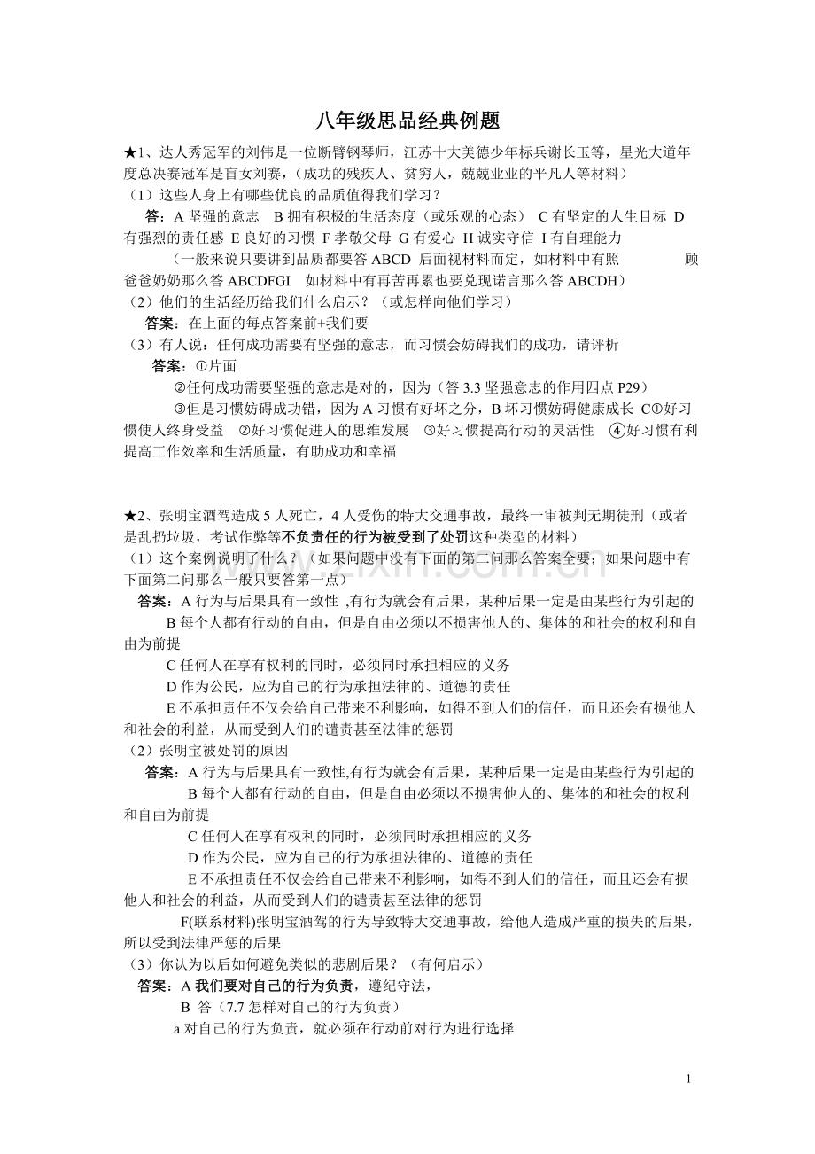 八年级思品经典例题.doc_第1页