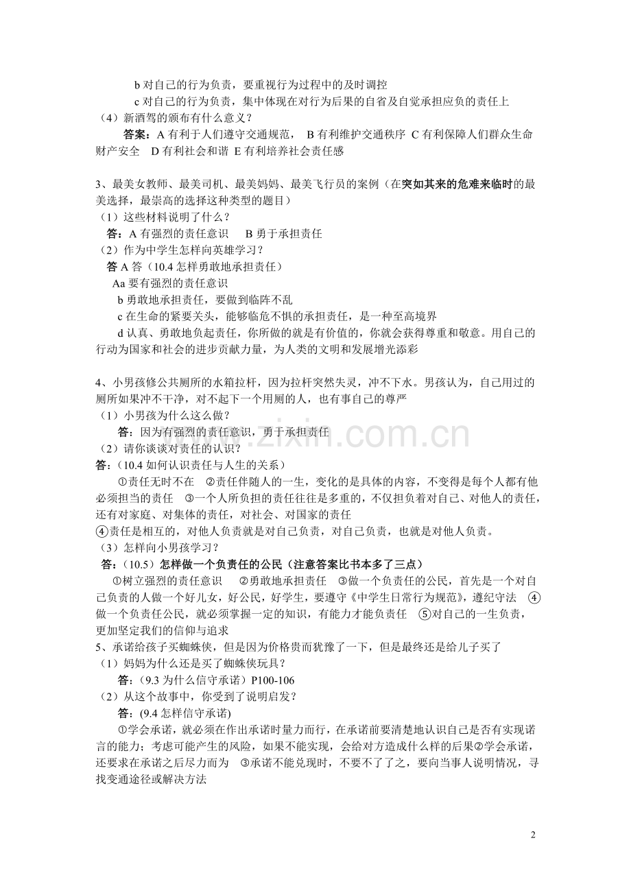 八年级思品经典例题.doc_第2页