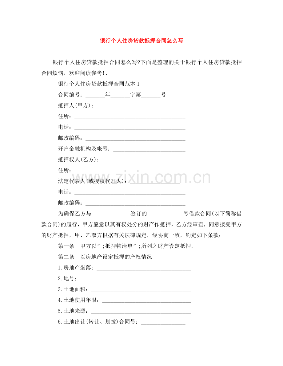 银行个人住房贷款抵押合同怎么写 .doc_第1页