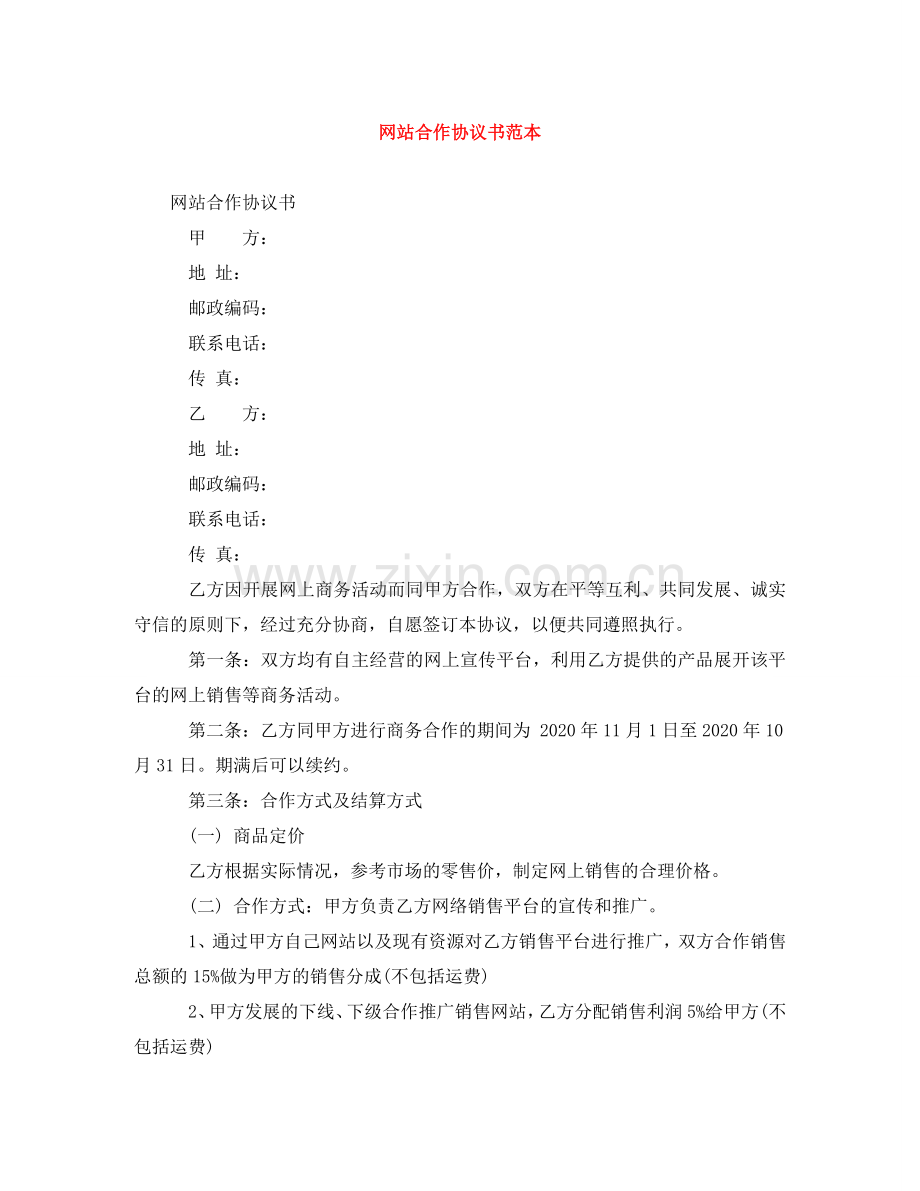 网站合作协议书范本 .doc_第1页