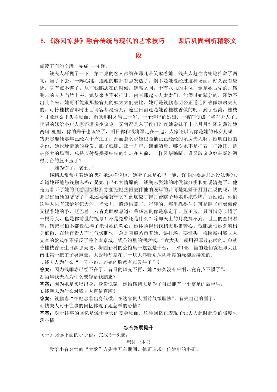 高中语文-6.《游园惊梦》融合传统与现代的艺同步测试之课后巩固-粤教版选修短篇小说欣赏.doc_第1页