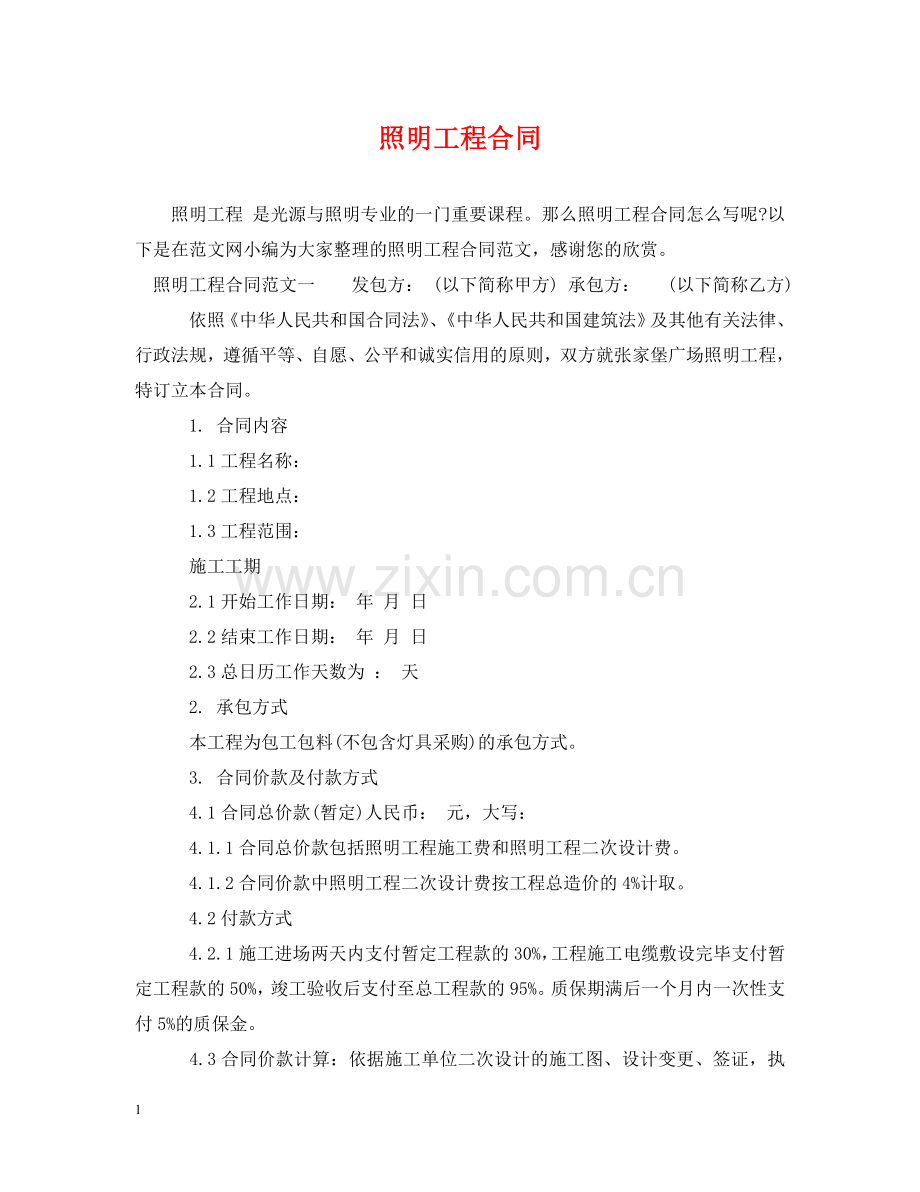 照明工程合同 .doc_第1页