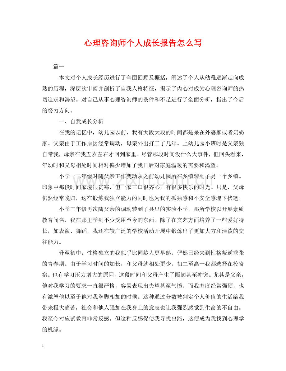 心理咨询师个人成长报告怎么写 .doc_第1页