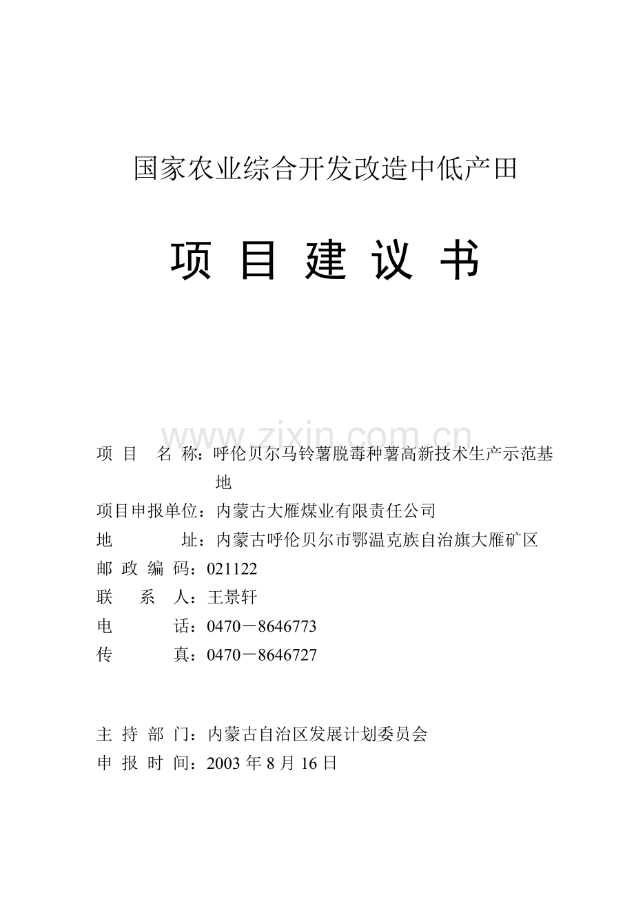 国家农业综合开发改造中低产田项目建议书.docx_第1页