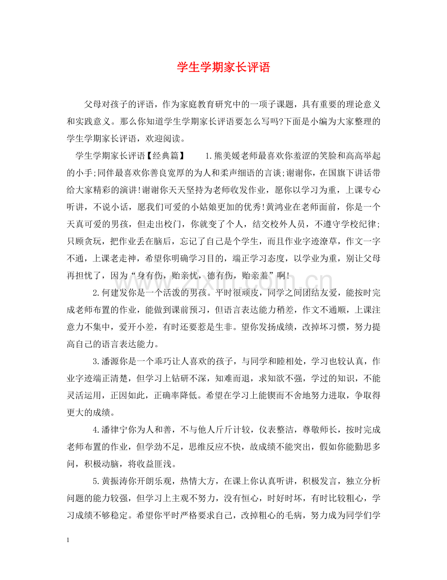 学生学期家长评语 .doc_第1页