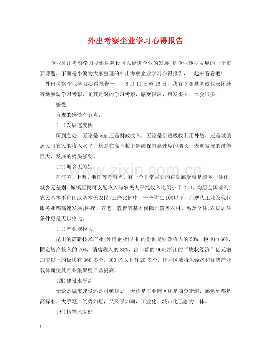 外出考察企业学习心得报告 .doc_第1页
