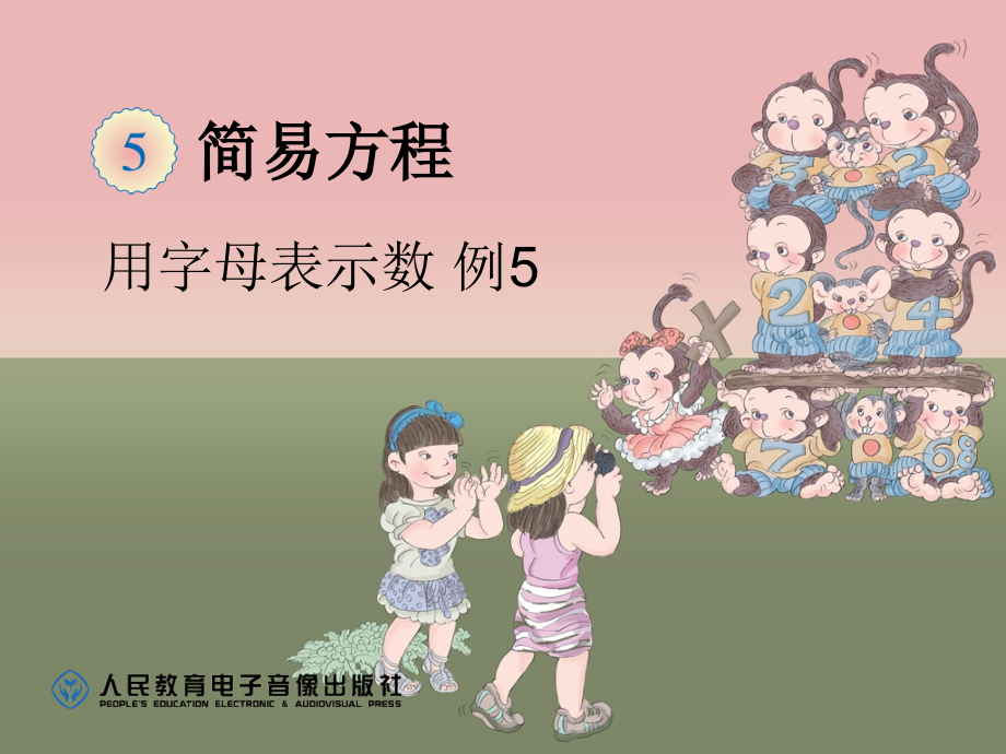 第2课时-用字母表示数例5.ppt_第1页