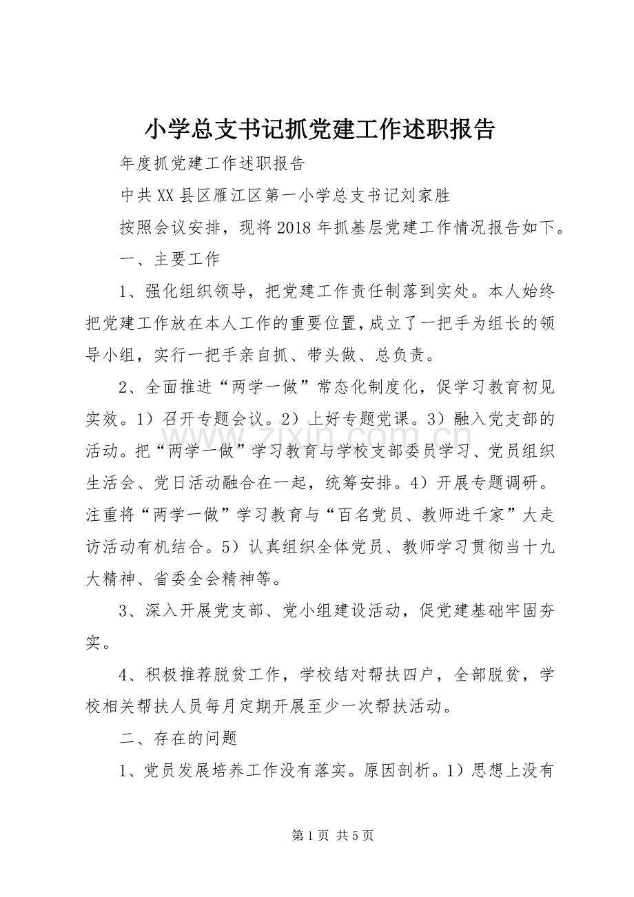 小学总支书记抓党建工作述职报告.docx_第1页