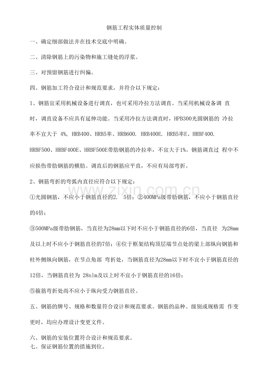 钢筋工程实体质量控制.docx_第1页