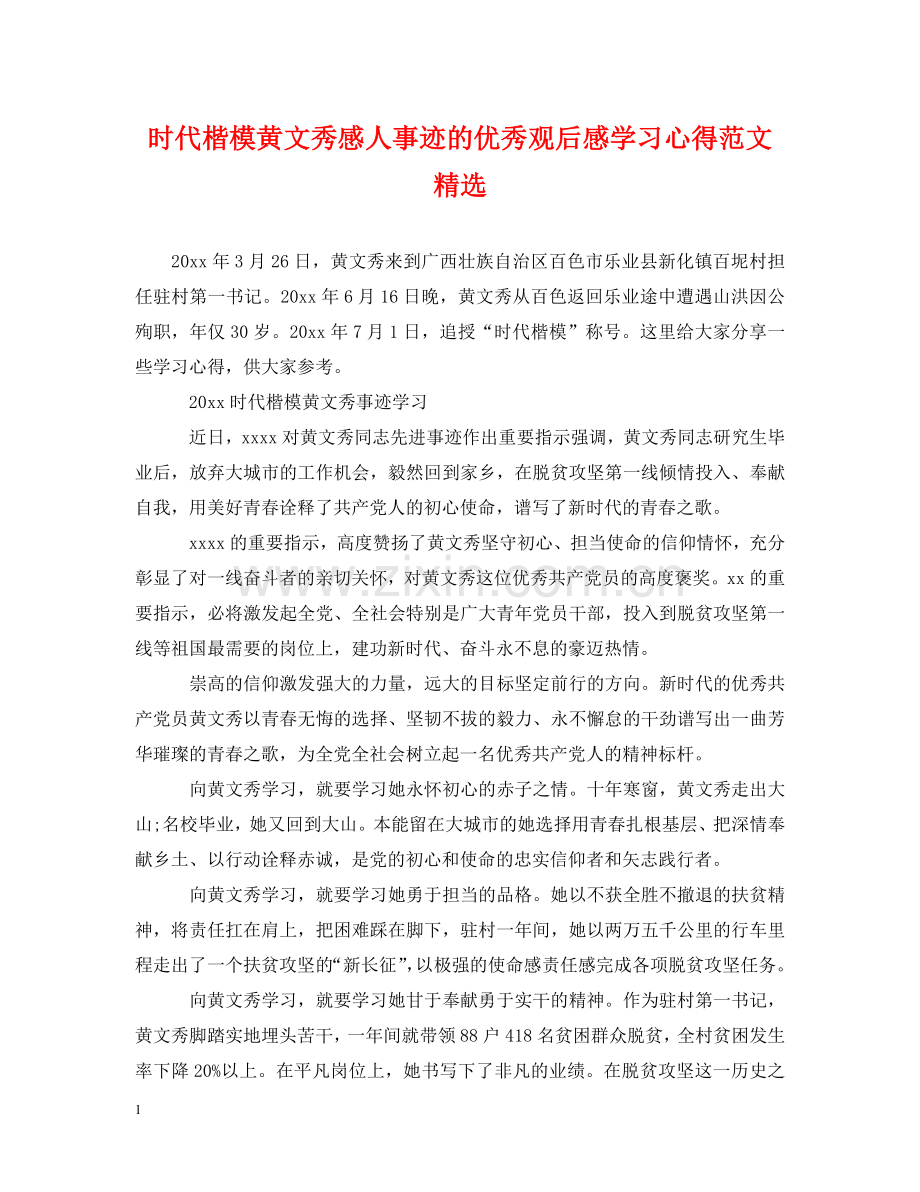 时代楷模黄文秀感人事迹的优秀观后感学习心得范文 .doc_第1页