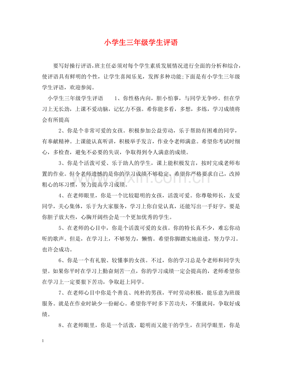 小学生三年级学生评语 .doc_第1页