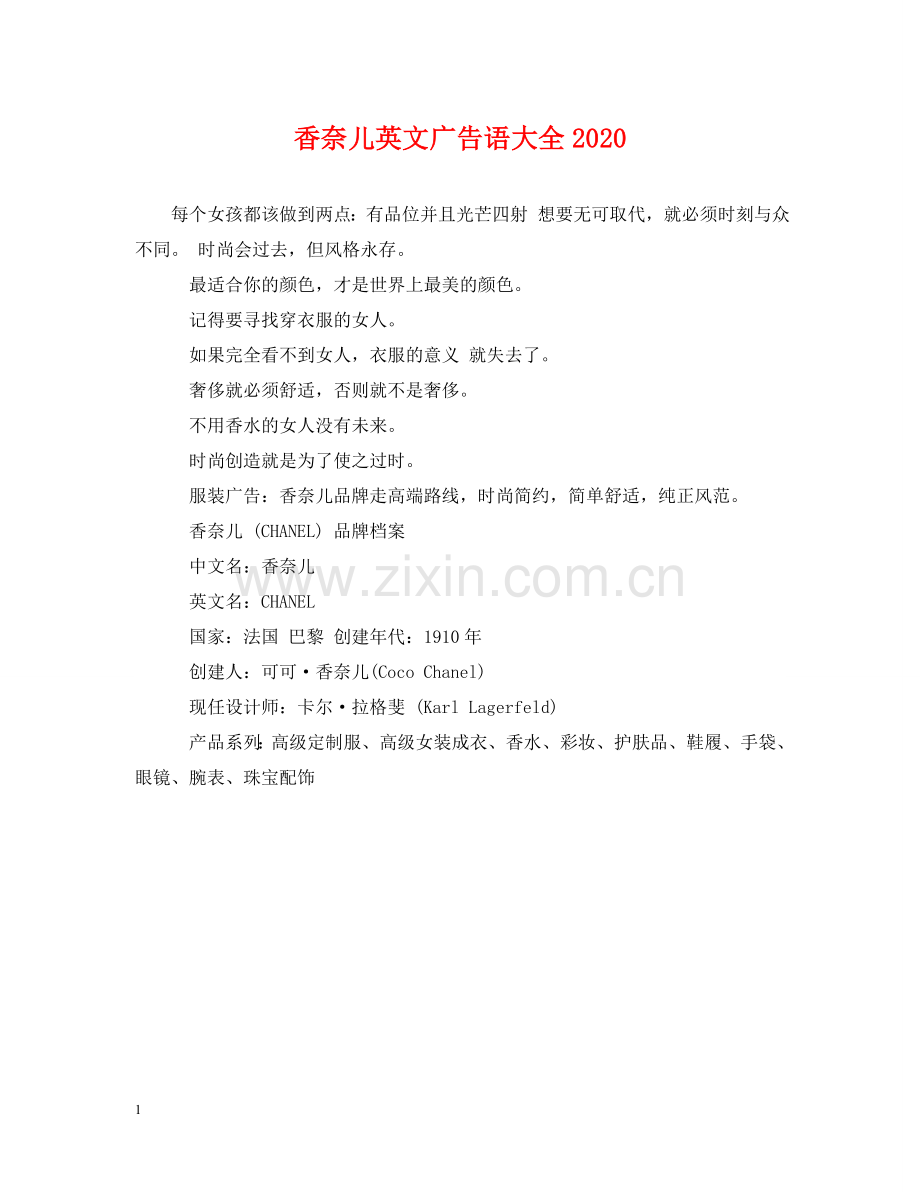 香奈儿英文广告语大全2024 .doc_第1页