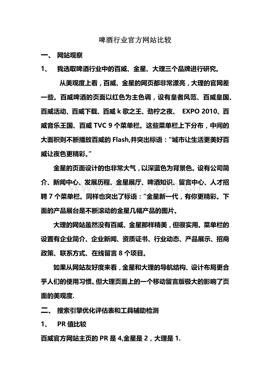 啤酒行业官方网站比较.docx_第1页