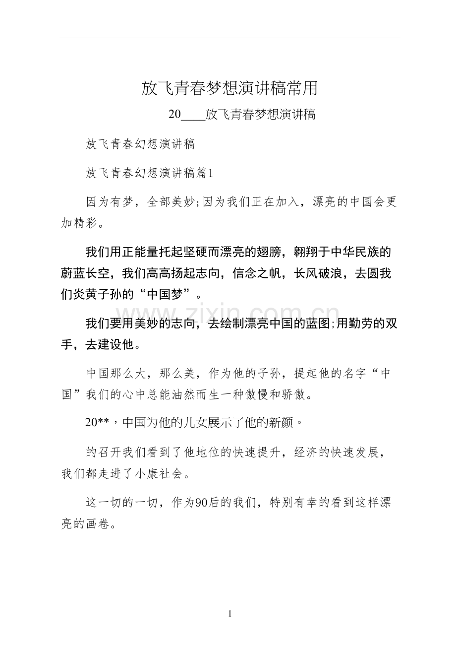 放飞青春梦想演讲稿常用.docx_第1页