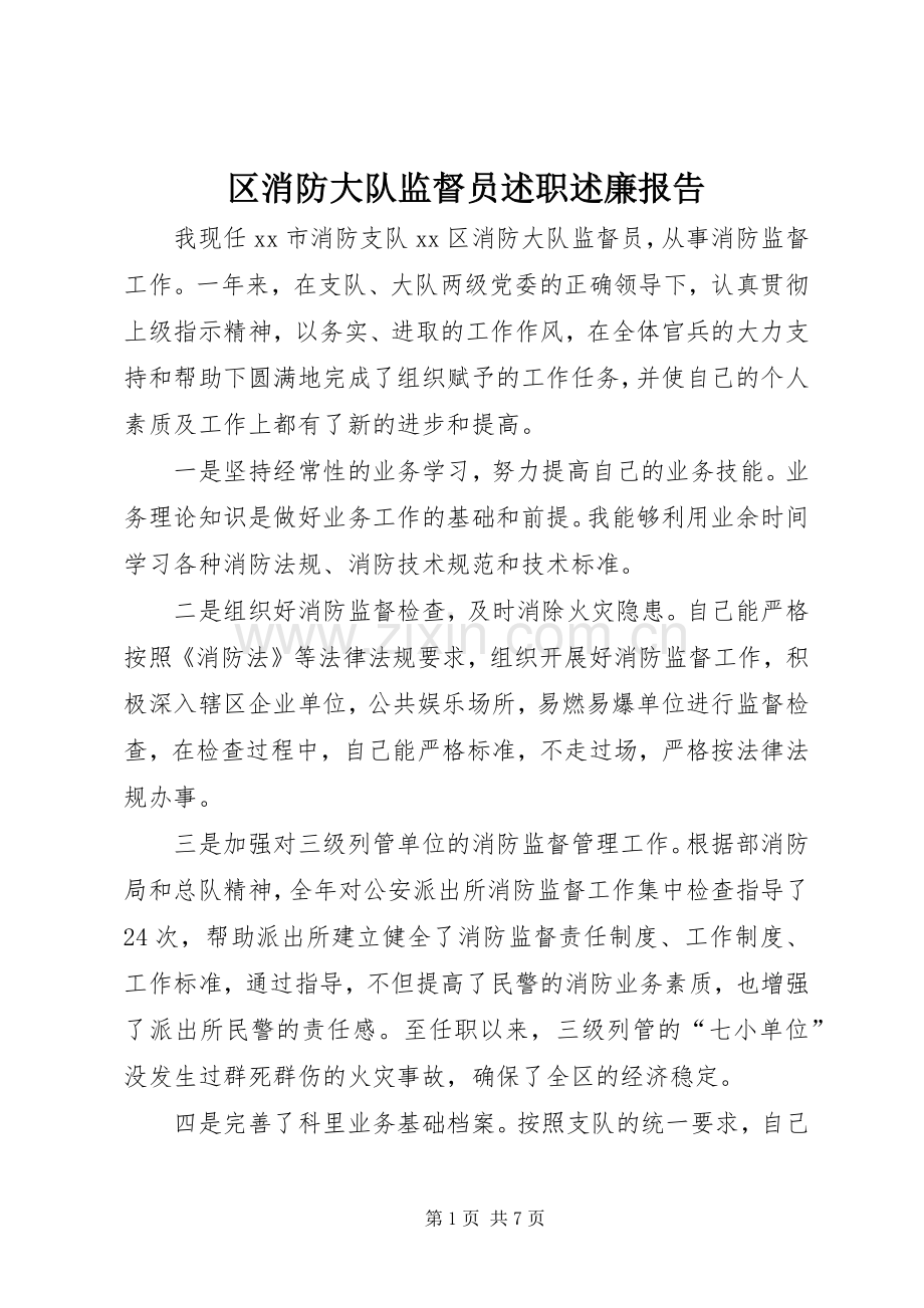 区消防大队监督员述职述廉报告.docx_第1页