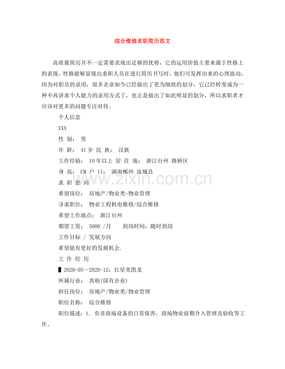 综合维修求职简历范文 .doc_第1页
