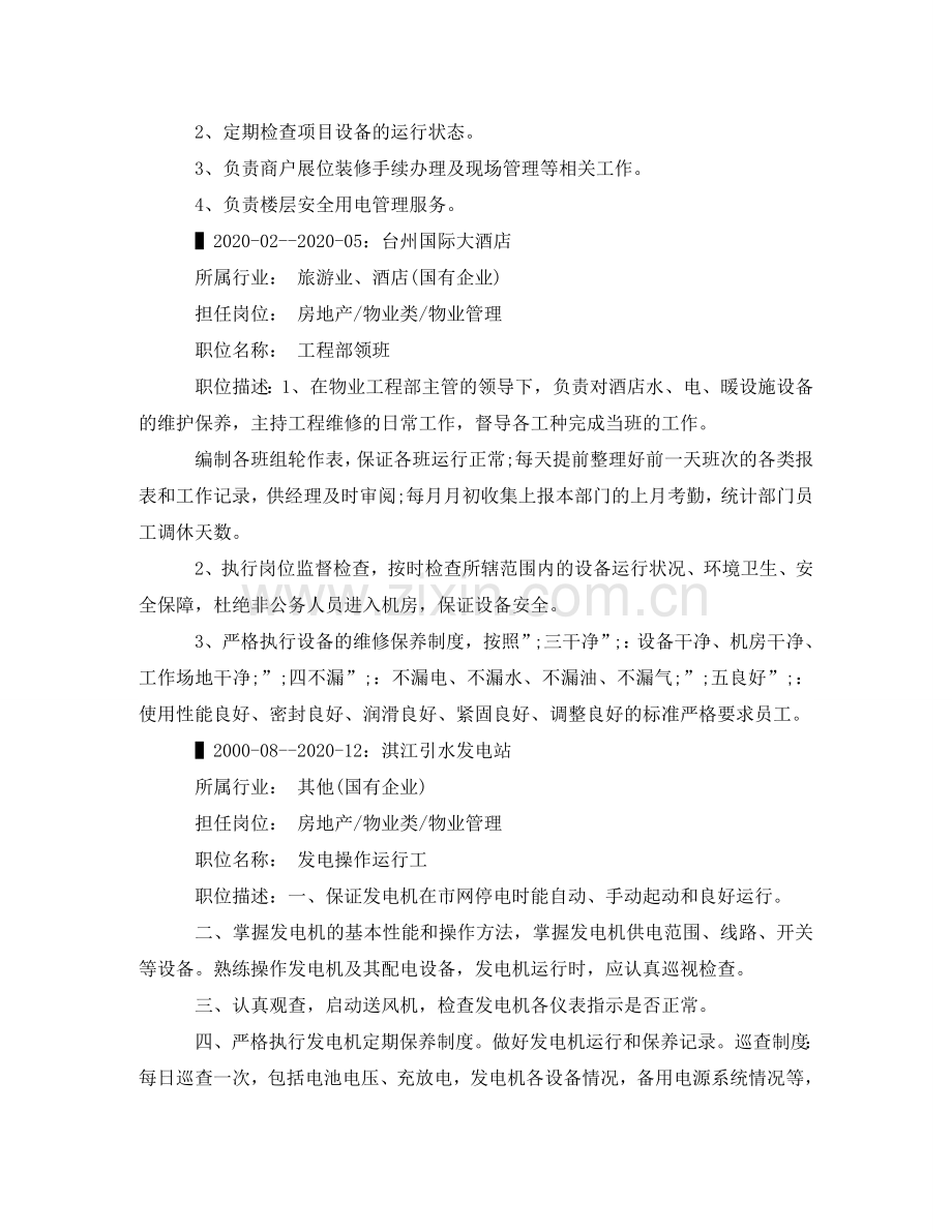 综合维修求职简历范文 .doc_第2页