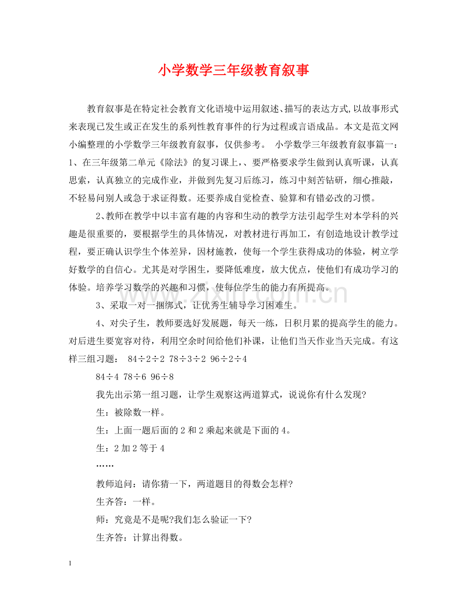 小学数学三年级教育叙事 .doc_第1页