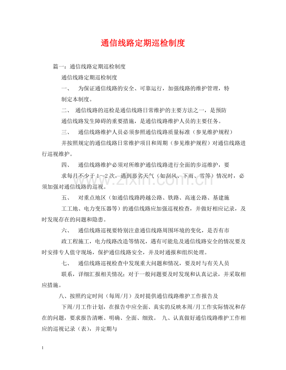通信线路定期巡检制度2 .doc_第1页
